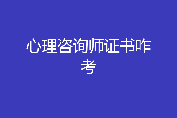 心理咨询师证书咋考