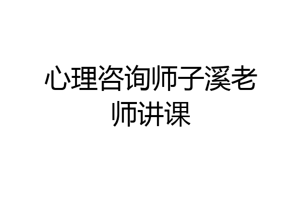 心理咨询师子溪老师讲课