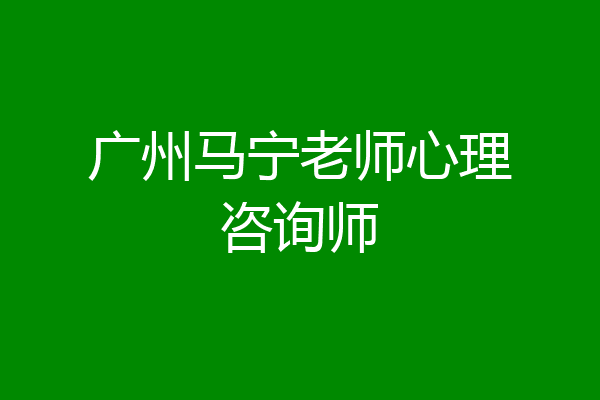广州马宁老师心理咨询师