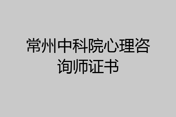常州中科院心理咨询师证书