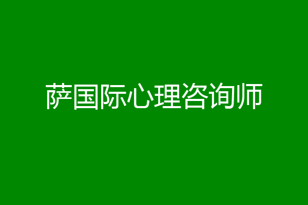 萨国际心理咨询师
