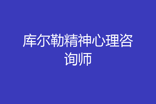 库尔勒精神心理咨询师