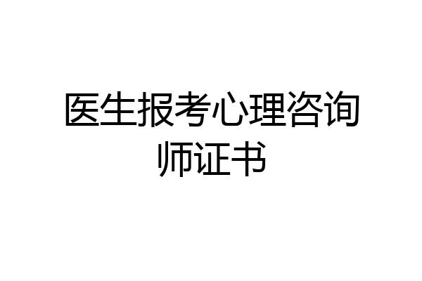 医生报考心理咨询师证书