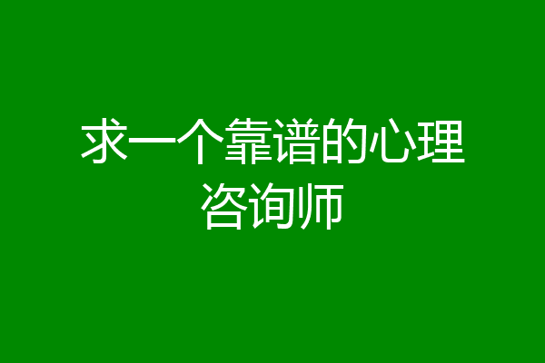 求一个靠谱的心理咨询师