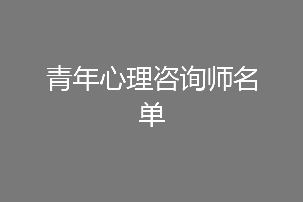 青年心理咨询师名单