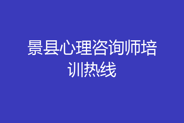 景县心理咨询师培训热线