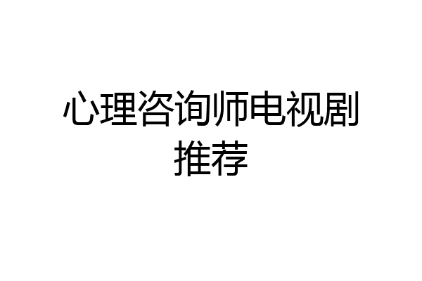 心理咨询师电视剧推荐