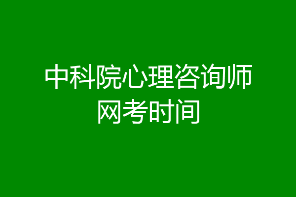 中科院心理咨询师网考时间