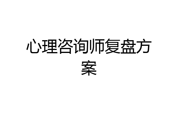 心理咨询师复盘方案