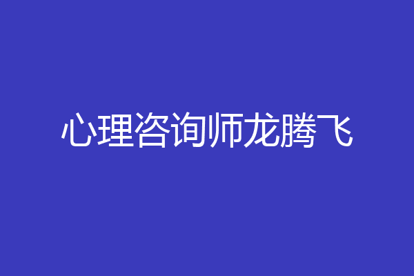 心理咨询师龙腾飞