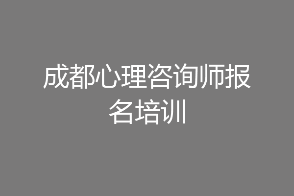 成都心理咨询师报名培训