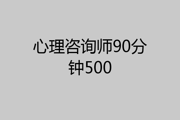 心理咨询师90分钟500