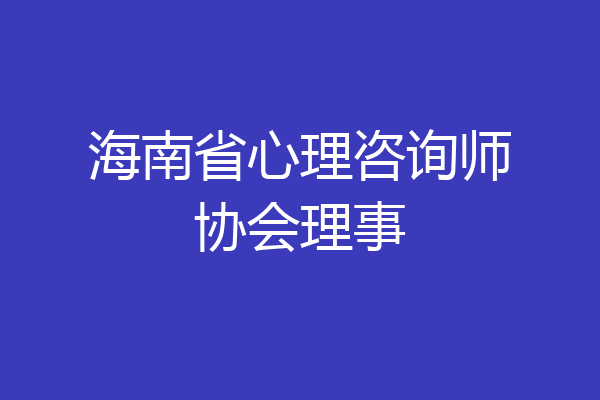 海南省心理咨询师协会理事