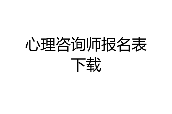 心理咨询师报名表下载