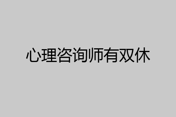 心理咨询师有双休