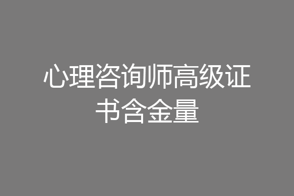 心理咨询师高级证书含金量