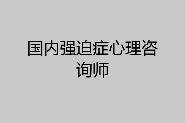 国内强迫症心理咨询师
