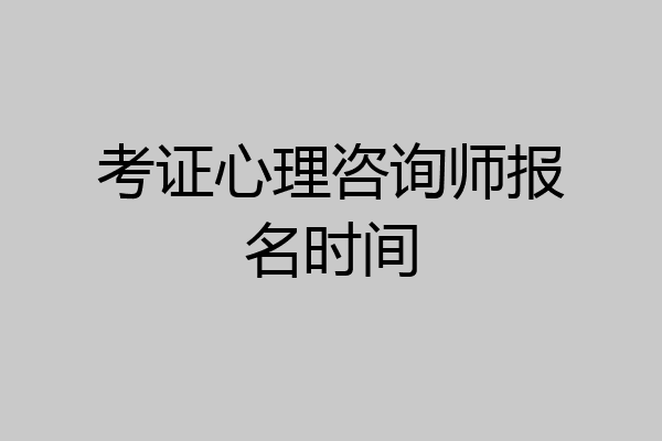 考证心理咨询师报名时间