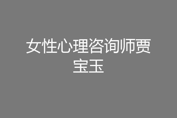 女性心理咨询师贾宝玉