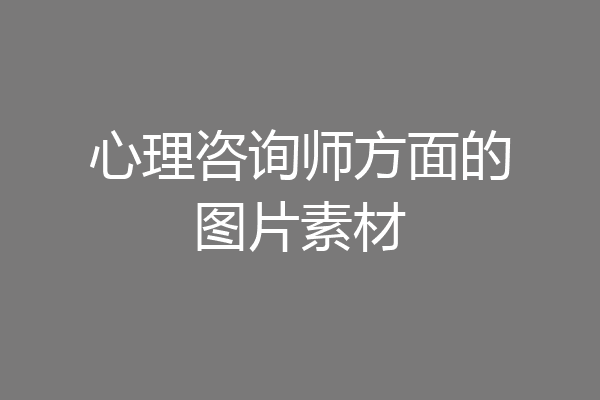 心理咨询师方面的图片素材
