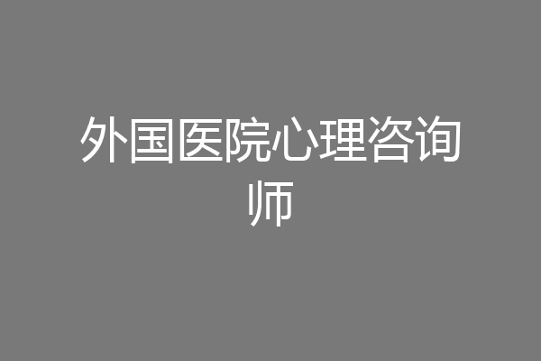 外国医院心理咨询师
