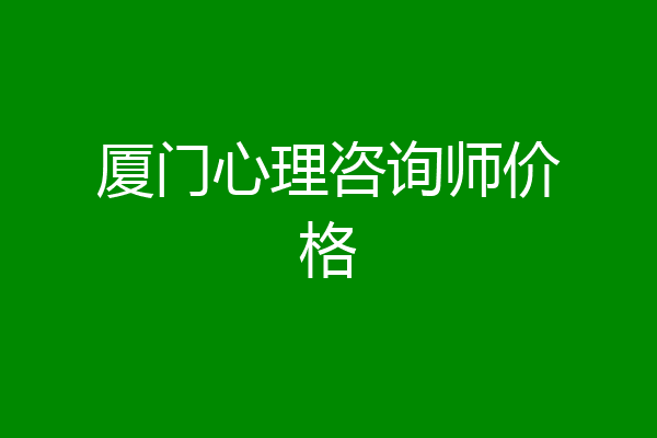 厦门心理咨询师价格