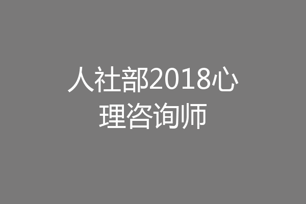 人社部2018心理咨询师