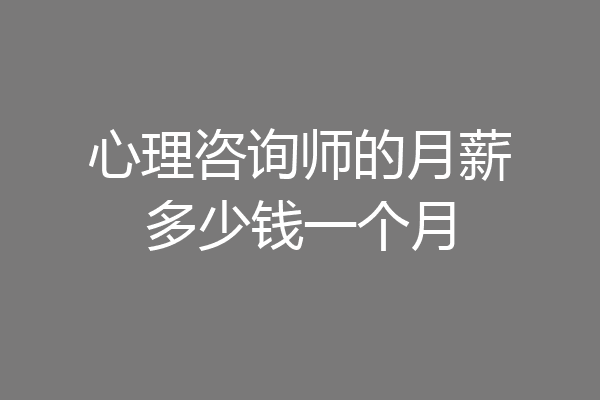 心理咨询师的月薪多少钱一个月
