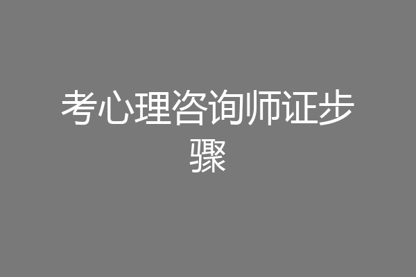 考心理咨询师证步骤