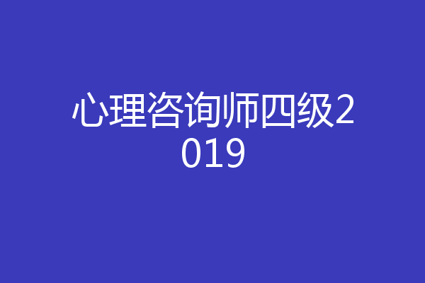 心理咨询师四级2019