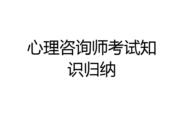心理咨询师考试知识归纳
