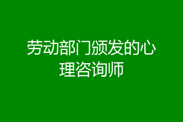 劳动部门颁发的心理咨询师