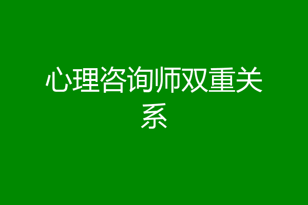 心理咨询师双重关系