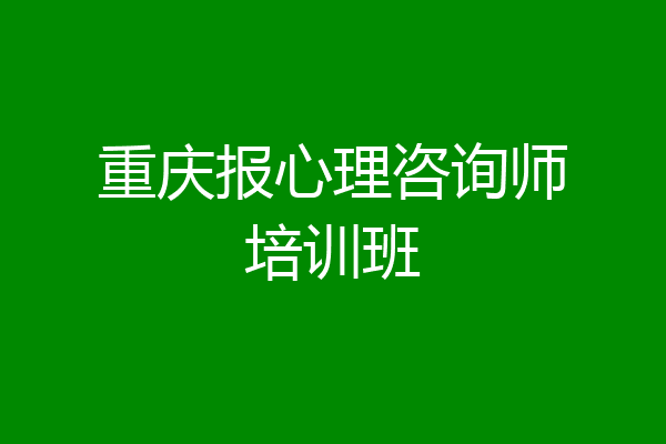 重庆报心理咨询师培训班