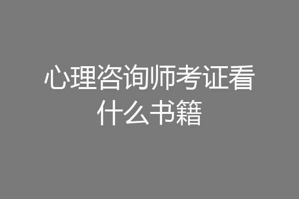 心理咨询师考证看什么书籍