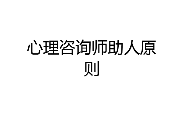 心理咨询师助人原则