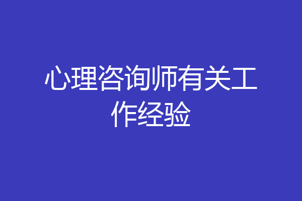 心理咨询师有关工作经验