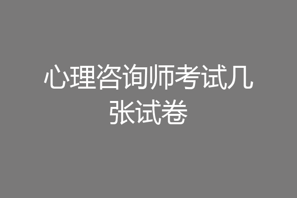 心理咨询师考试几张试卷