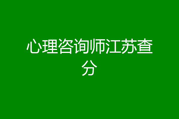 心理咨询师江苏查分