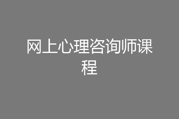 网上心理咨询师课程