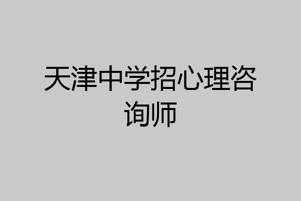 天津中学招心理咨询师