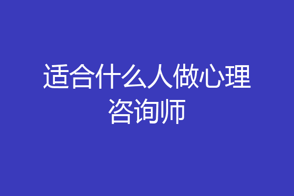 适合什么人做心理咨询师