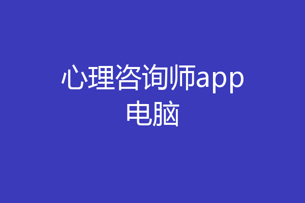 心理咨询师app电脑