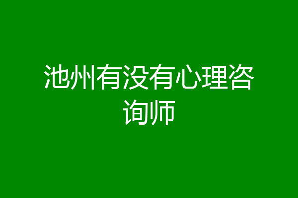 池州有没有心理咨询师