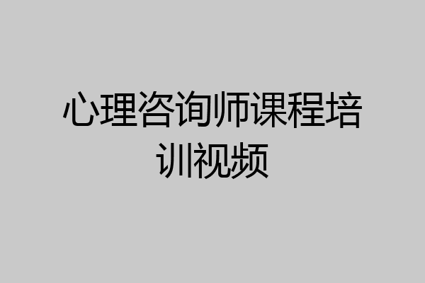心理咨询师课程培训视频