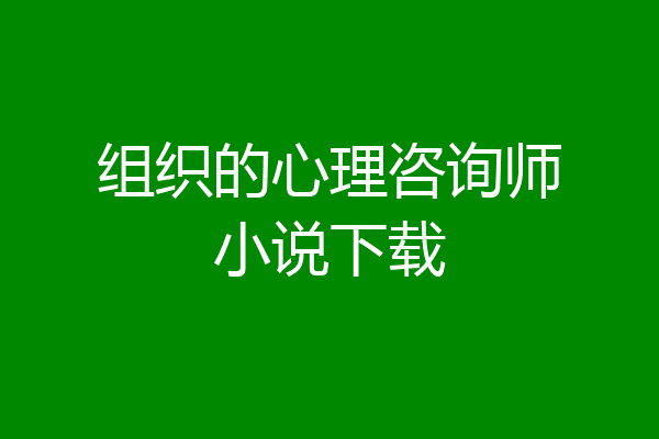 组织的心理咨询师小说下载