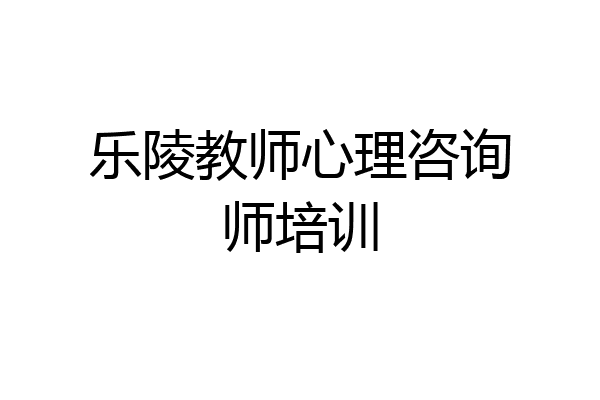乐陵教师心理咨询师培训