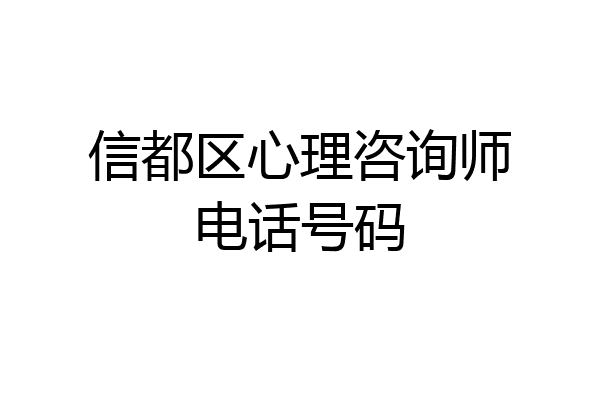 信都区心理咨询师电话号码