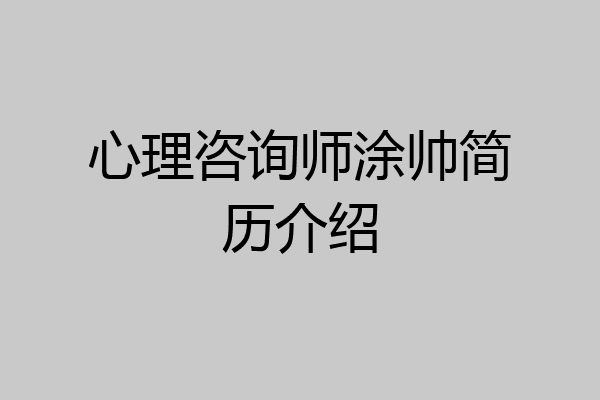 心理咨询师涂帅简历介绍