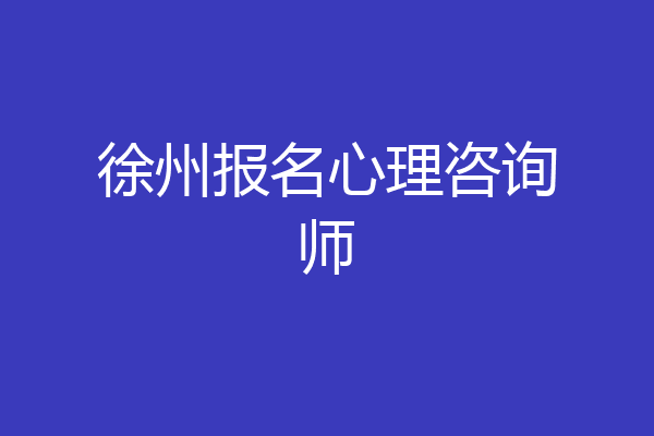 徐州报名心理咨询师